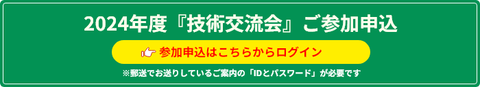 技術交流会 開催のご案内